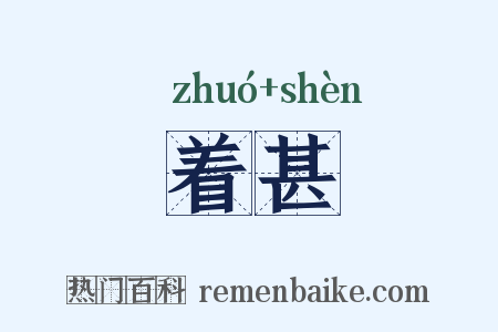 着甚是什么意思的图片